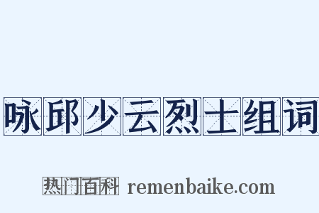咏邱少云烈士组词是什么意思的图片